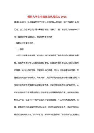 假期大学生实践报告优秀范文2025