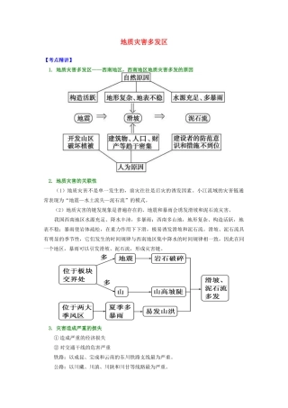 高中地理 第二章 我国主要的自然灾害 第三节 我国的地震、泥石流与滑坡 地质灾害多发区学案 湘教版选修5-湘教版高二选修5地理学案