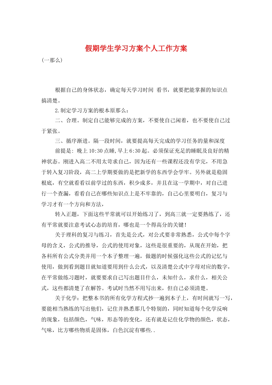假期学生学习计划个人工作计划_第1页