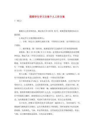 假期学生学习计划个人工作计划