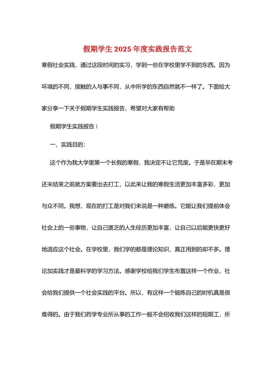假期学生2025年度实践报告范文_第1页