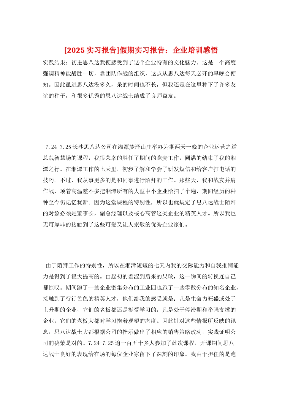 假期实习报告：企业培训感悟_第1页