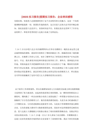 假期实习报告：企业培训感悟