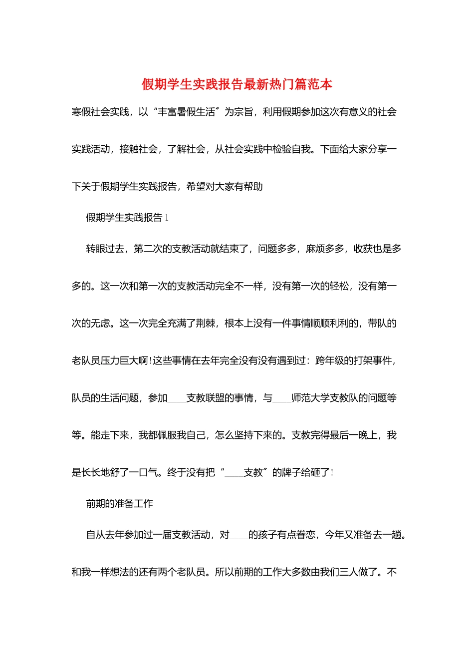 假期学生实践报告最新热门篇范本_第1页