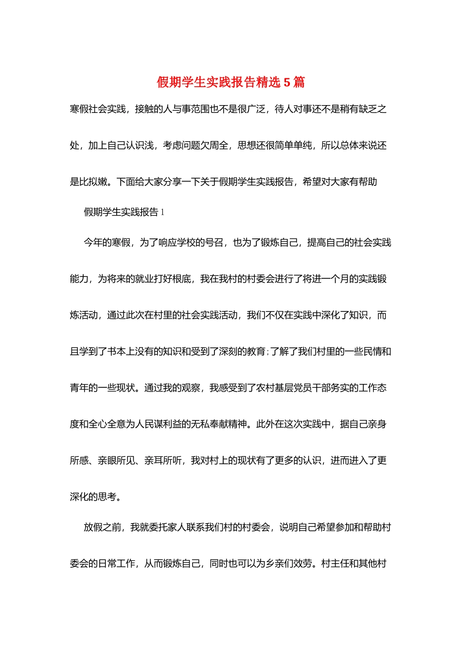 假期学生实践报告精选5篇_第1页