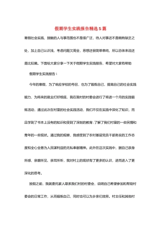 假期学生实践报告精选5篇