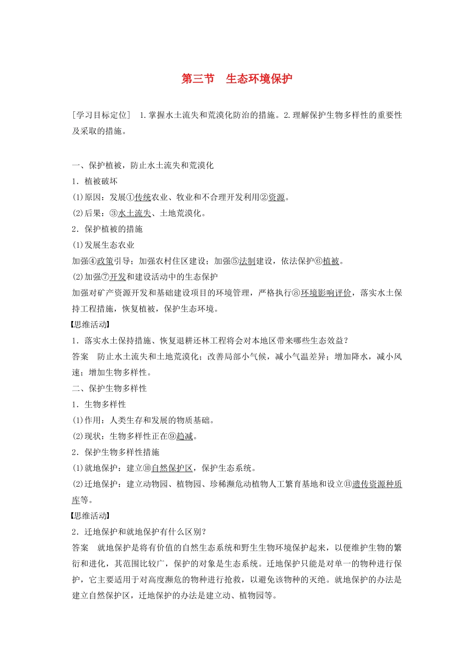高中地理 第三章 第三节 生态环境保护学案 湘教版选修6-湘教版高二选修6地理学案_第1页