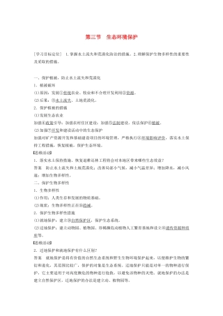 高中地理 第三章 第三节 生态环境保护学案 湘教版选修6-湘教版高二选修6地理学案
