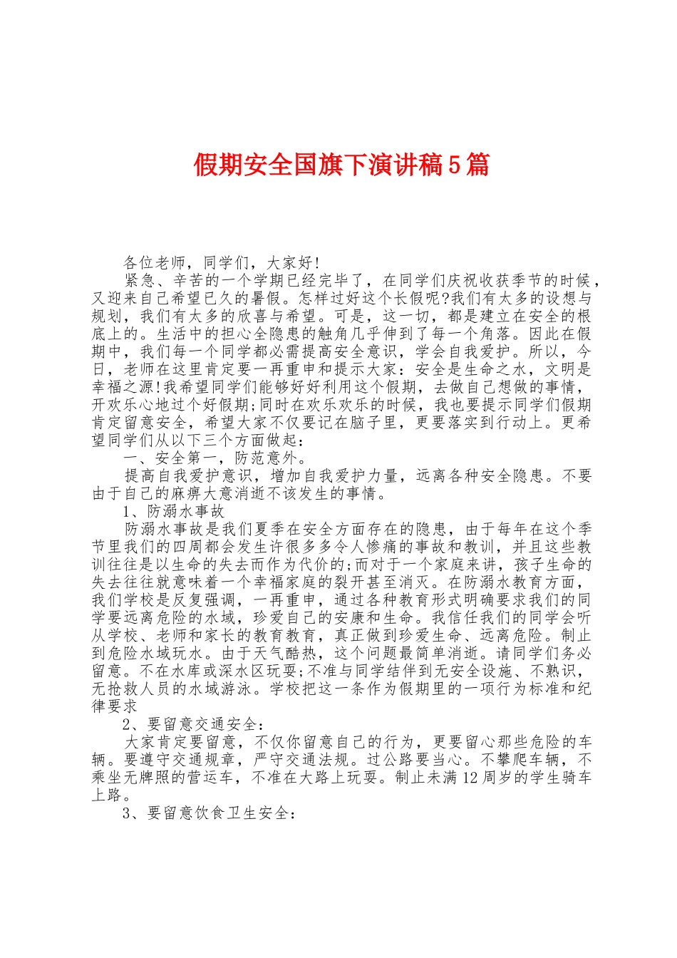 假期安全国旗下演讲稿5篇_第1页