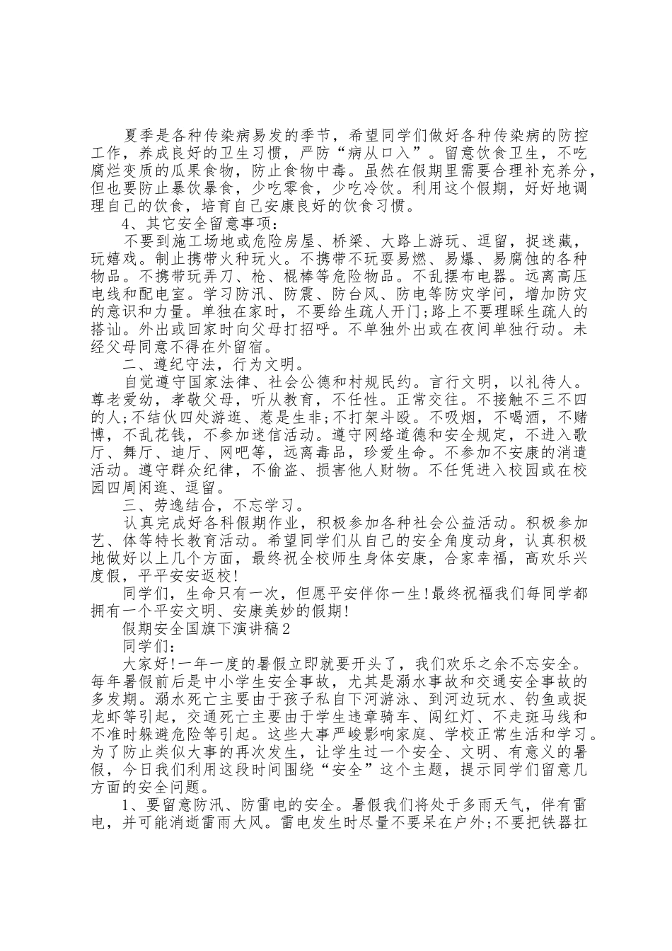 假期安全国旗下演讲稿5篇_第2页