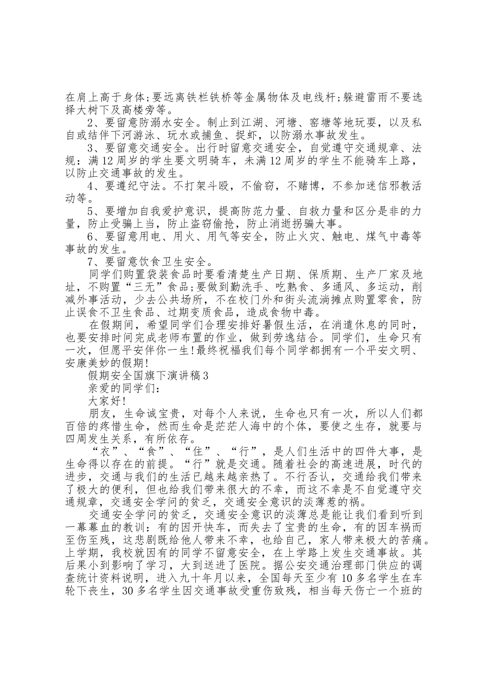 假期安全国旗下演讲稿5篇_第3页