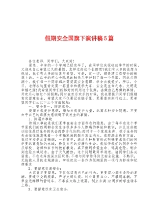 假期安全国旗下演讲稿5篇