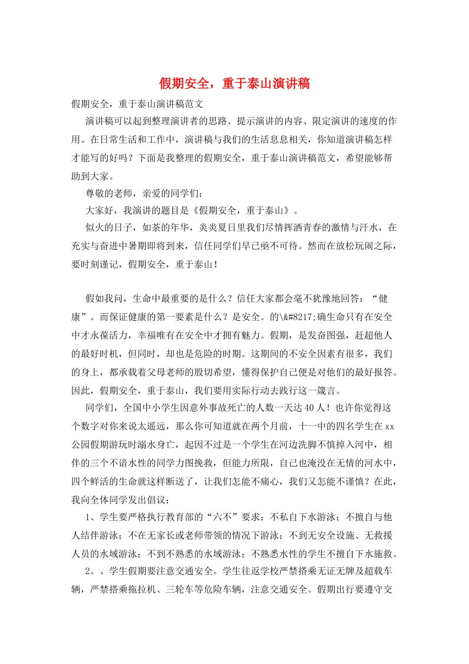 假期安全-重于泰山演讲稿_第1页