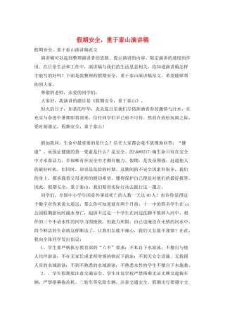 假期安全-重于泰山演讲稿