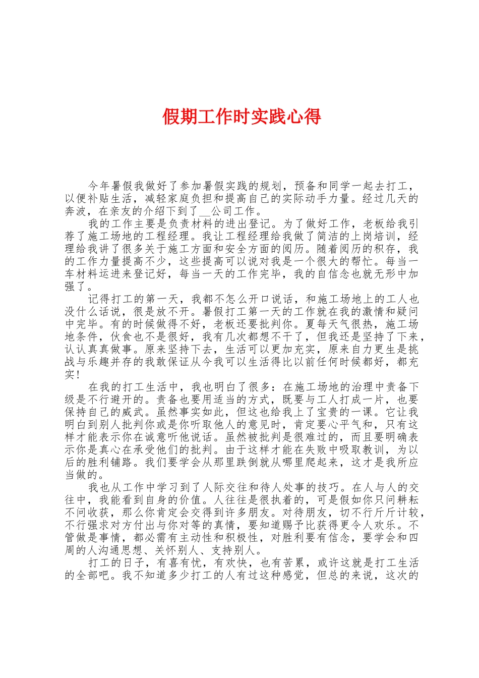 假期工作时实践心得_第1页