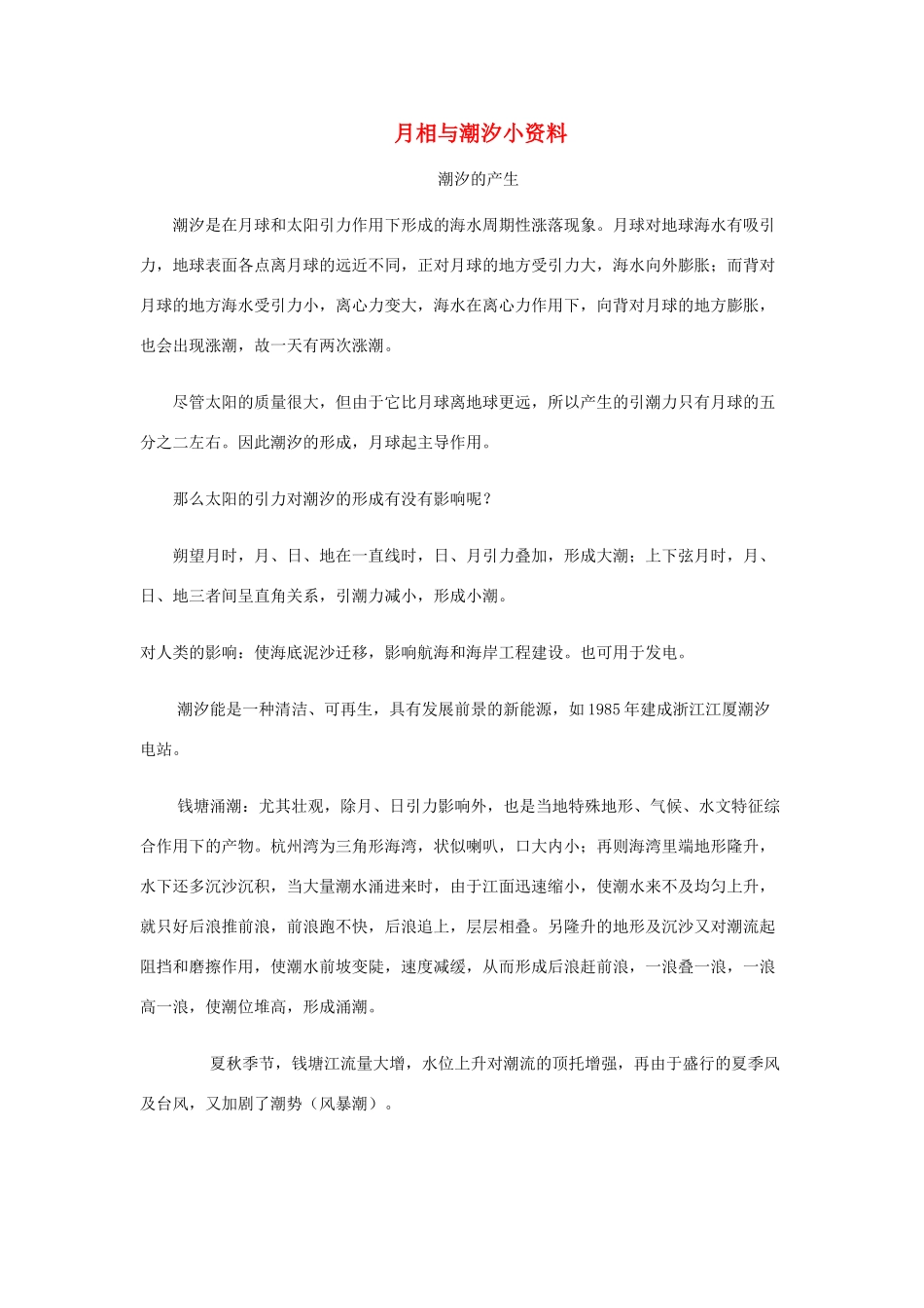 高中地理 第二章 太阳系与地月系 2.3 月相和潮汐变化素材 新人教版选修1-新人教版高二选修1地理素材_第1页