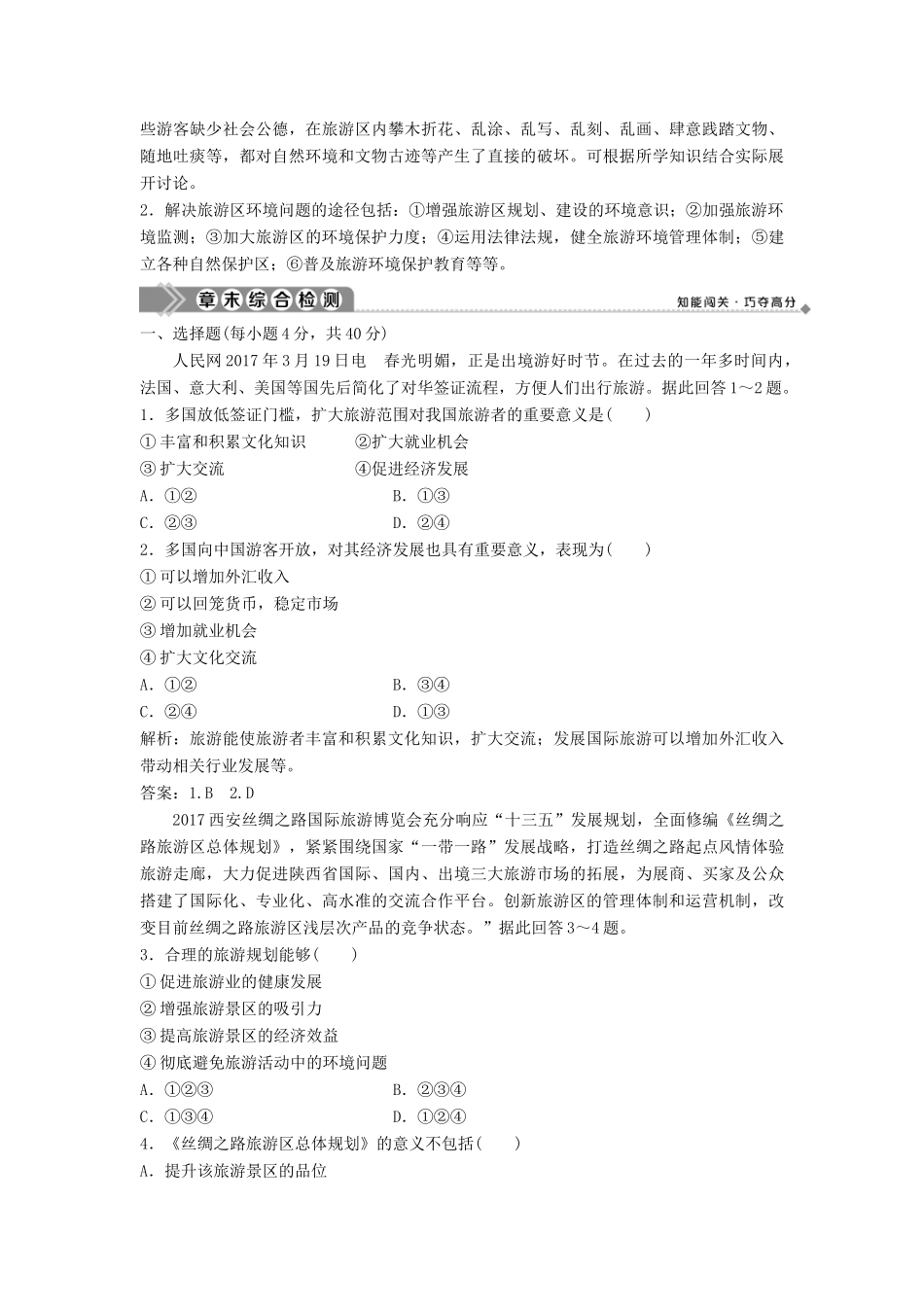高中地理 第四章 旅游与区域发展章末整合提升学案 中图版选修3-中图版高二选修3地理学案_第2页