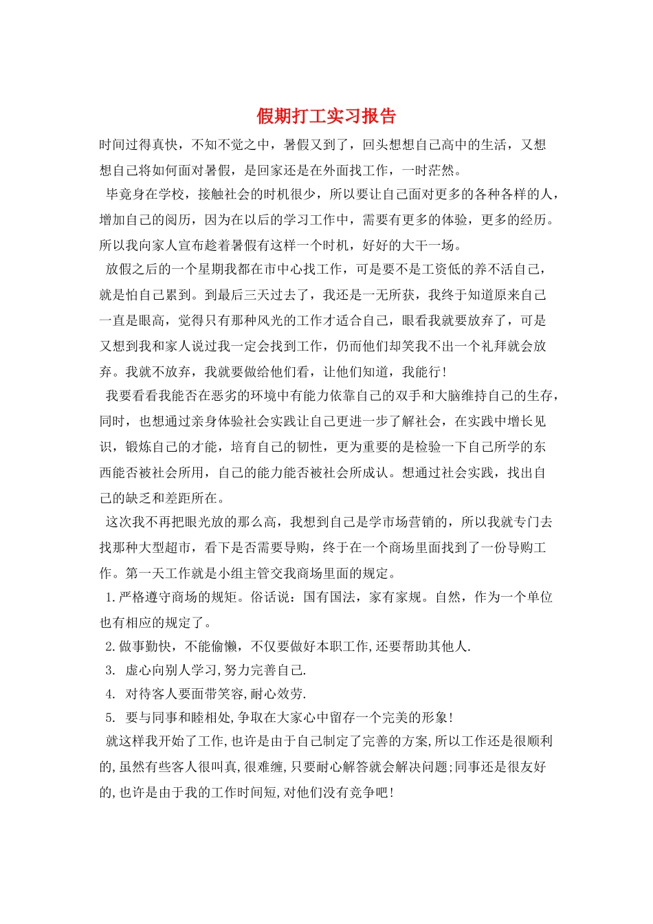 假期打工实习报告_第1页