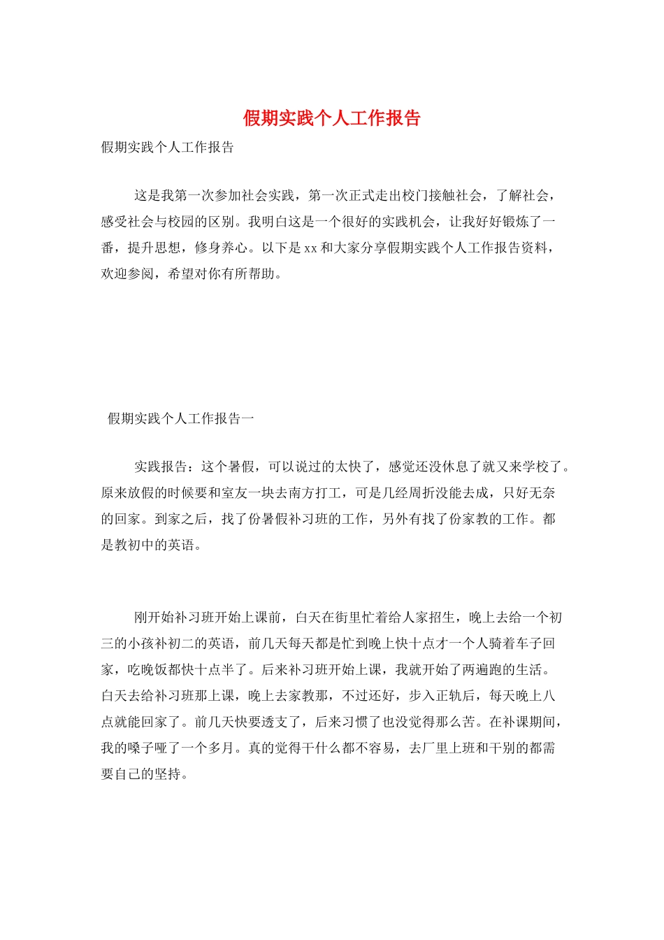 假期实践个人工作报告_第1页