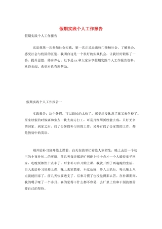 假期实践个人工作报告