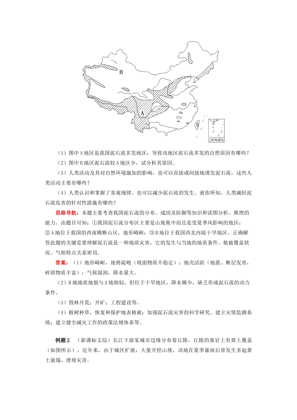 高中地理 第二章 我国主要的自然灾害 第三节 我国的地震、泥石流与滑坡 滑坡、泥石流灾害学案 湘教版选修5-湘教版高二选修5地理学案_第2页