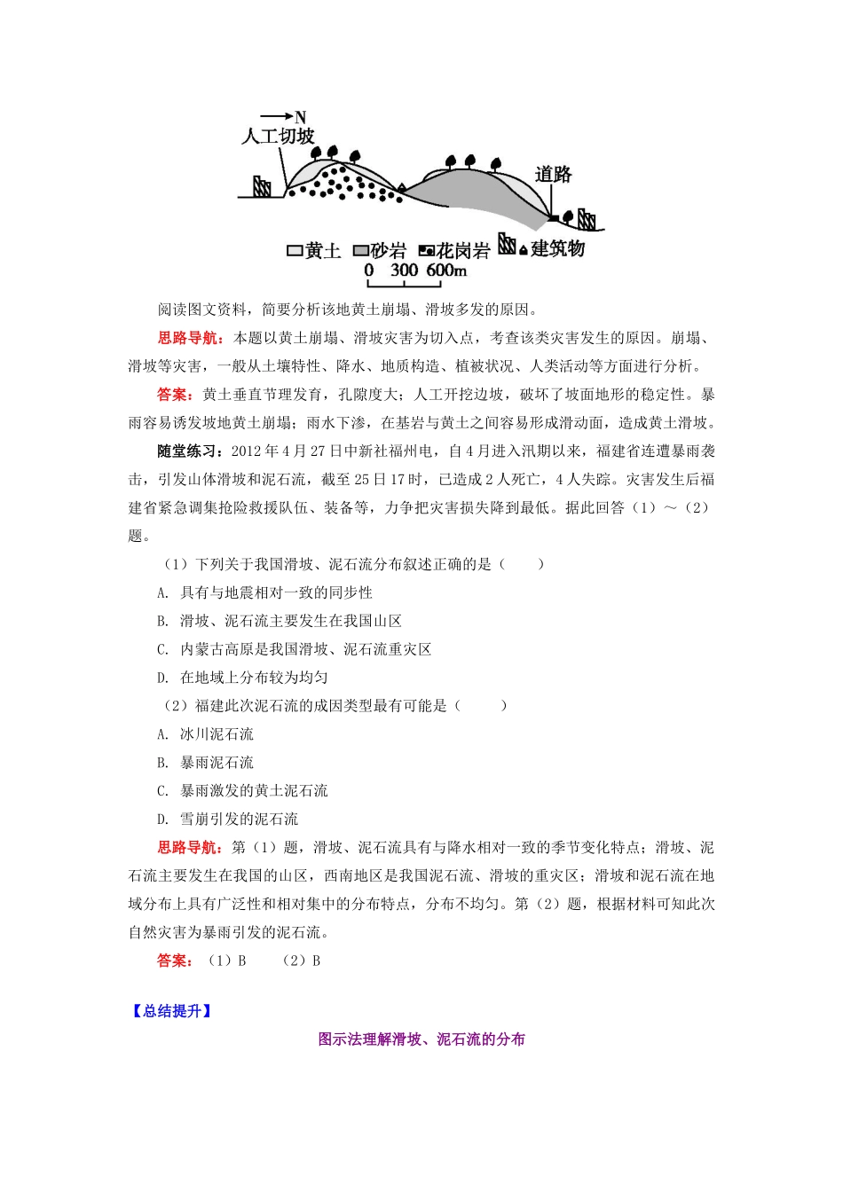 高中地理 第二章 我国主要的自然灾害 第三节 我国的地震、泥石流与滑坡 滑坡、泥石流灾害学案 湘教版选修5-湘教版高二选修5地理学案_第3页