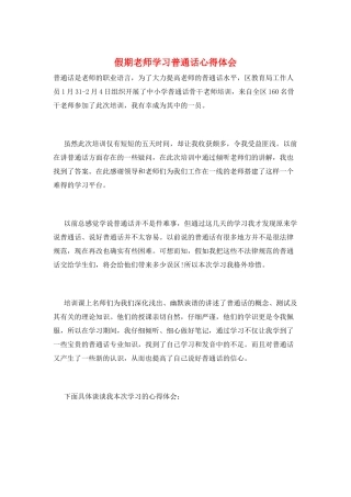 假期教师学习普通话心得体会