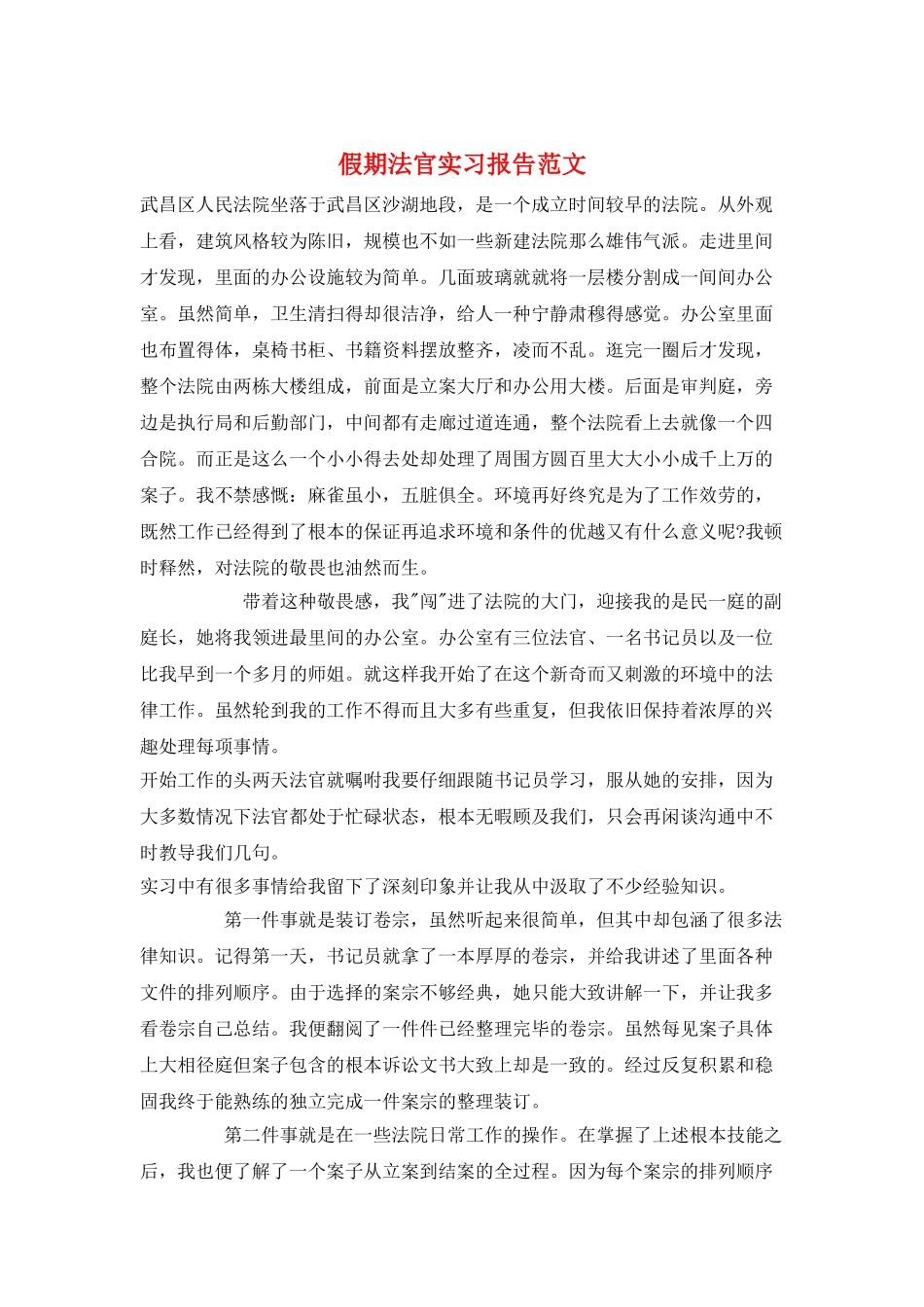 假期法官实习报告范文_第1页