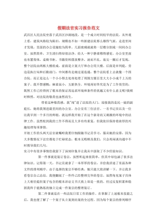 假期法官实习报告范文