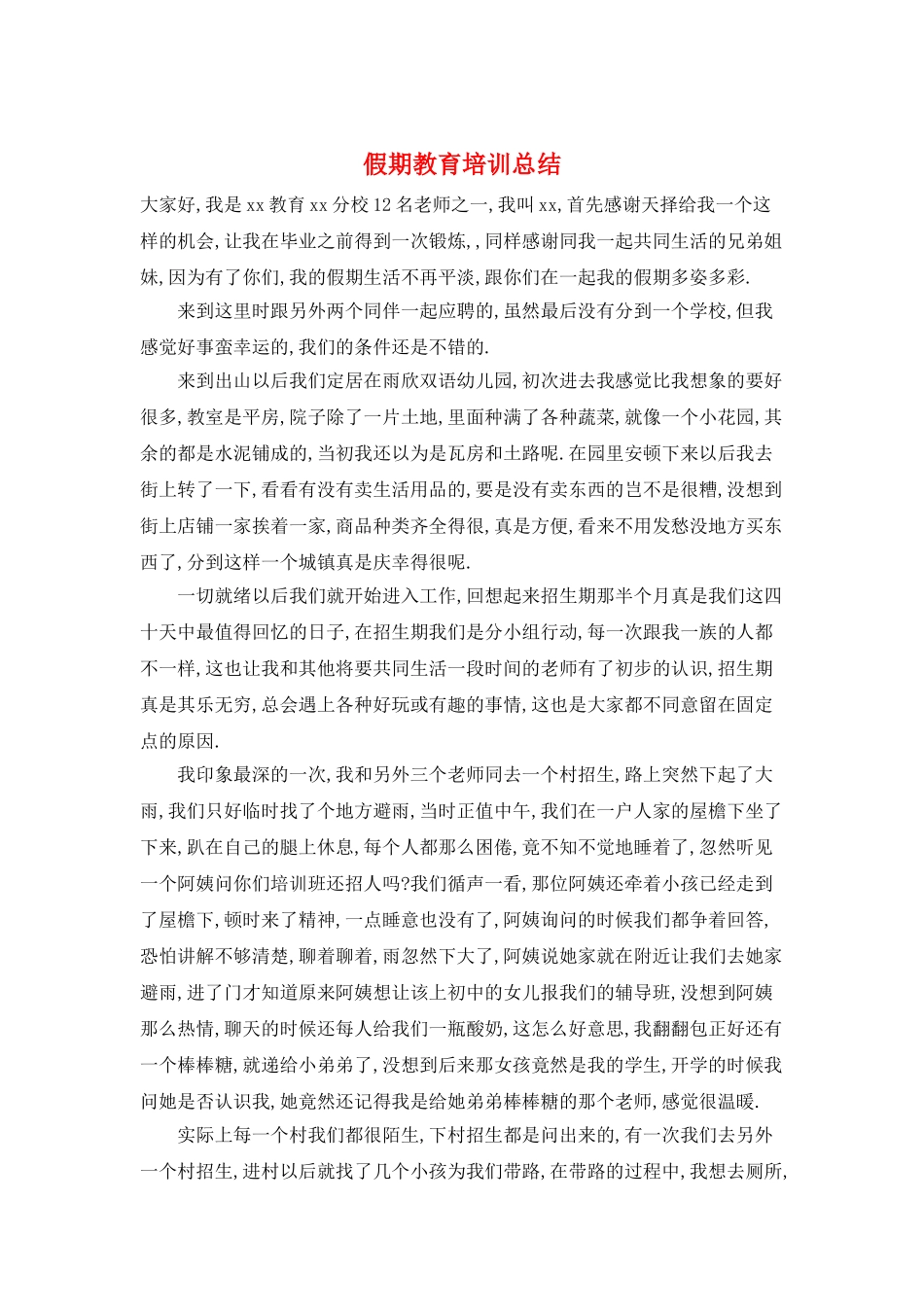 假期教育培训总结_第1页
