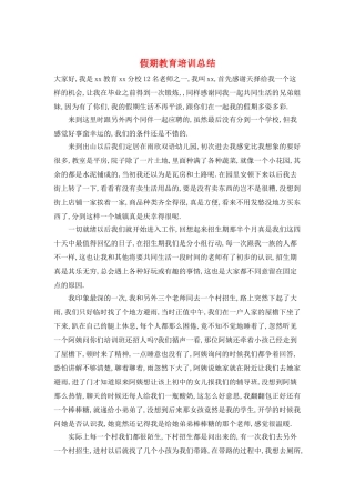 假期教育培训总结
