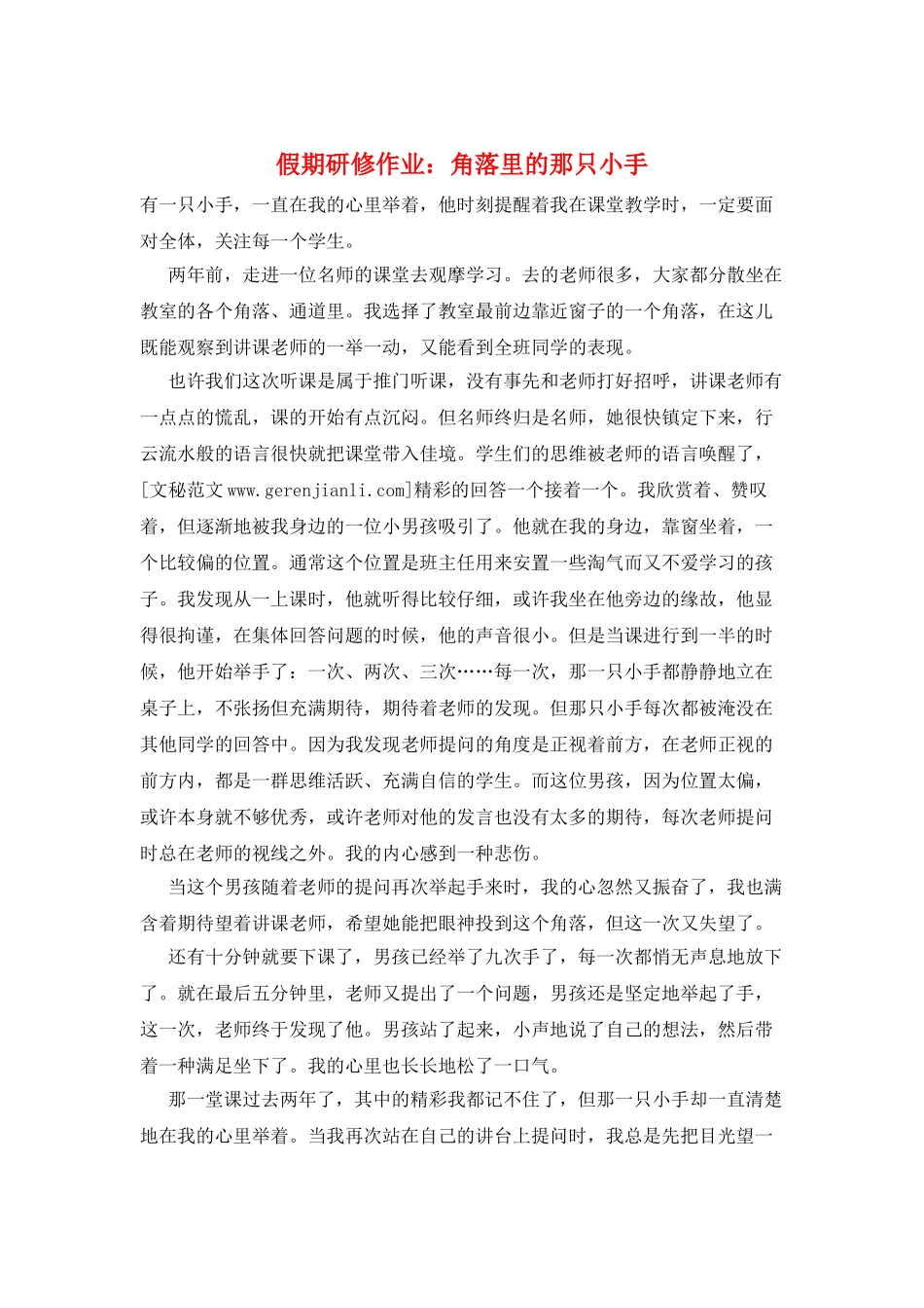 假期研修作业：角落里的那只小手_第1页