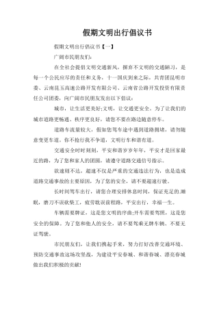 假期文明出行倡议书