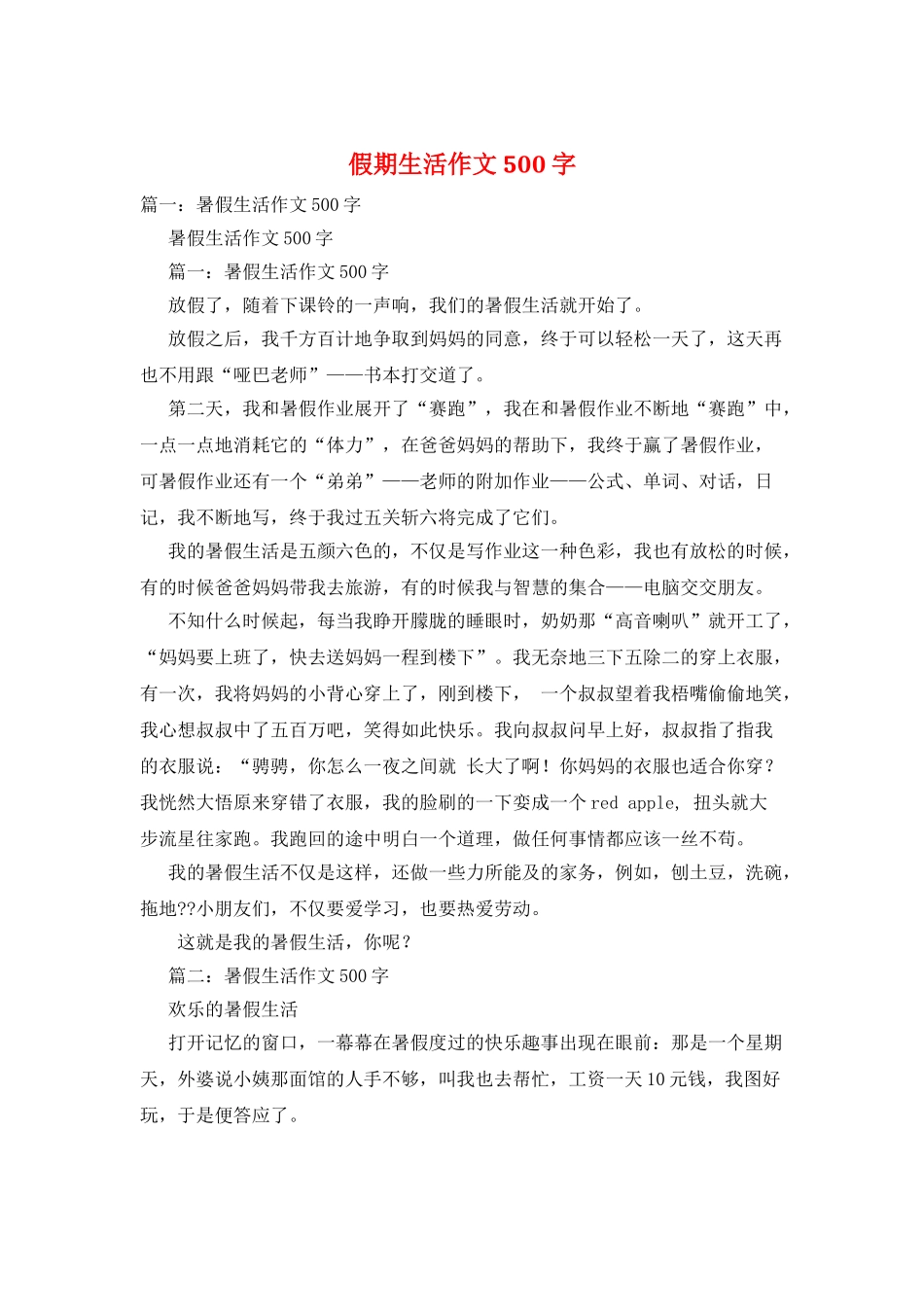 假期生活作文500字_第1页