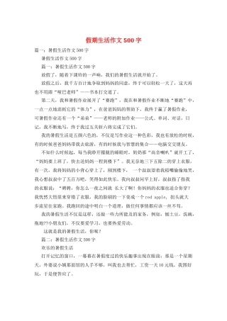 假期生活作文500字