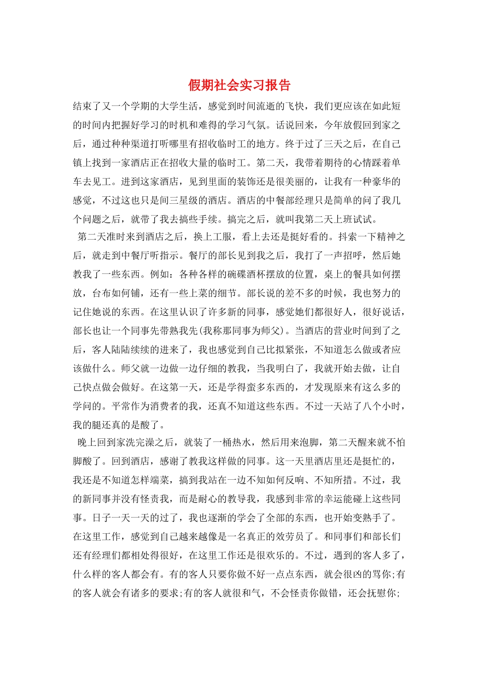 假期社会实习报告_第1页
