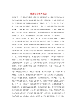 假期社会实习报告