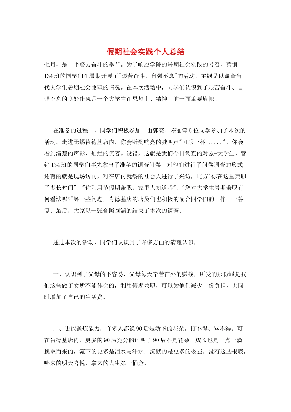 假期社会实践个人总结_第1页