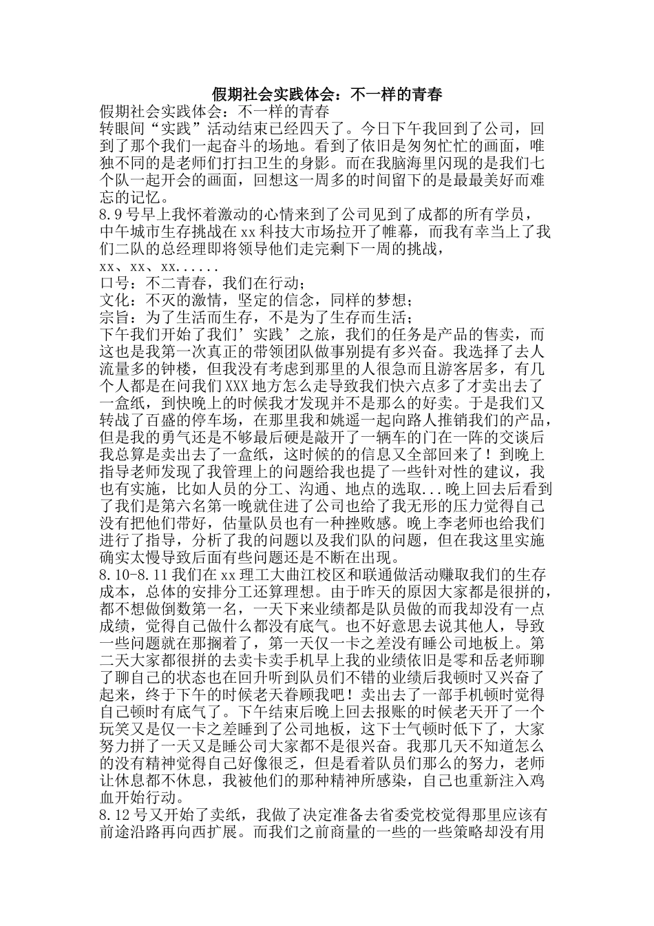假期社会实践体会：不一样的青春_第1页