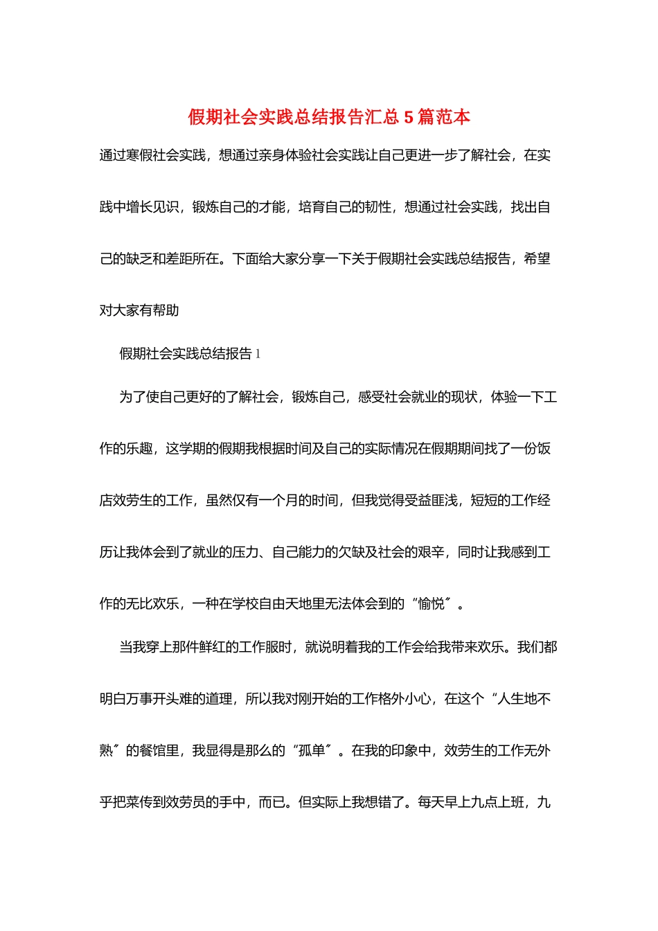 假期社会实践总结报告汇总5篇范本_第1页