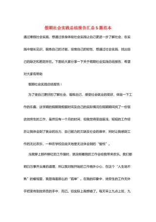 假期社会实践总结报告汇总5篇范本