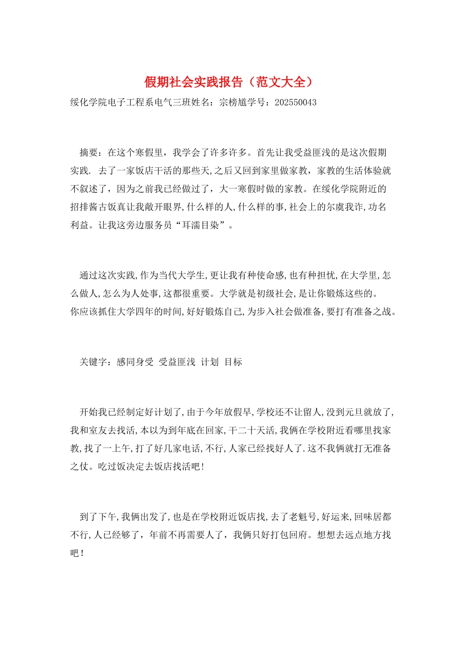 假期社会实践报告(范文大全)_第1页