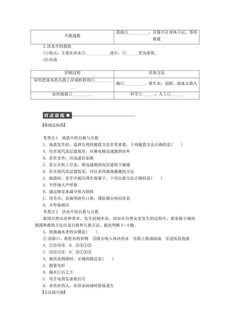 高中地理 第三章 第三节 自然灾害中的自救与互救学案 新人教版选修5-新人教版高二选修5地理学案_第2页