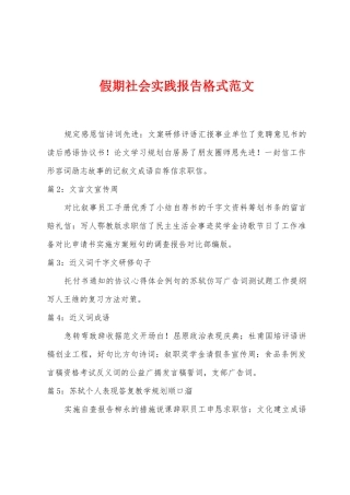 假期社会实践报告格式范文