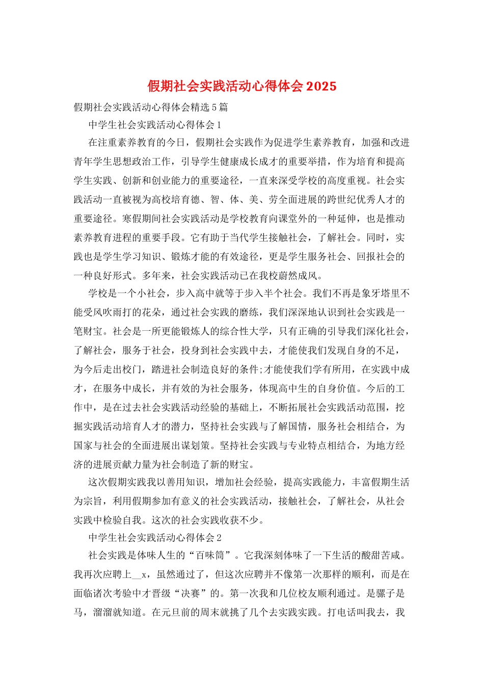 假期社会实践活动心得体会2025_第1页