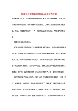 假期社会实践总结报告汇总范文大合集