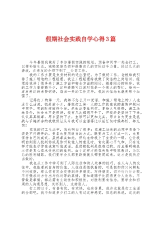 假期社会实践自学心得3篇
