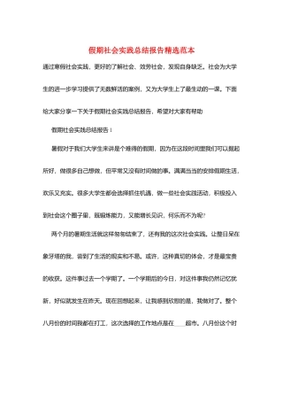 假期社会实践总结报告精选范本