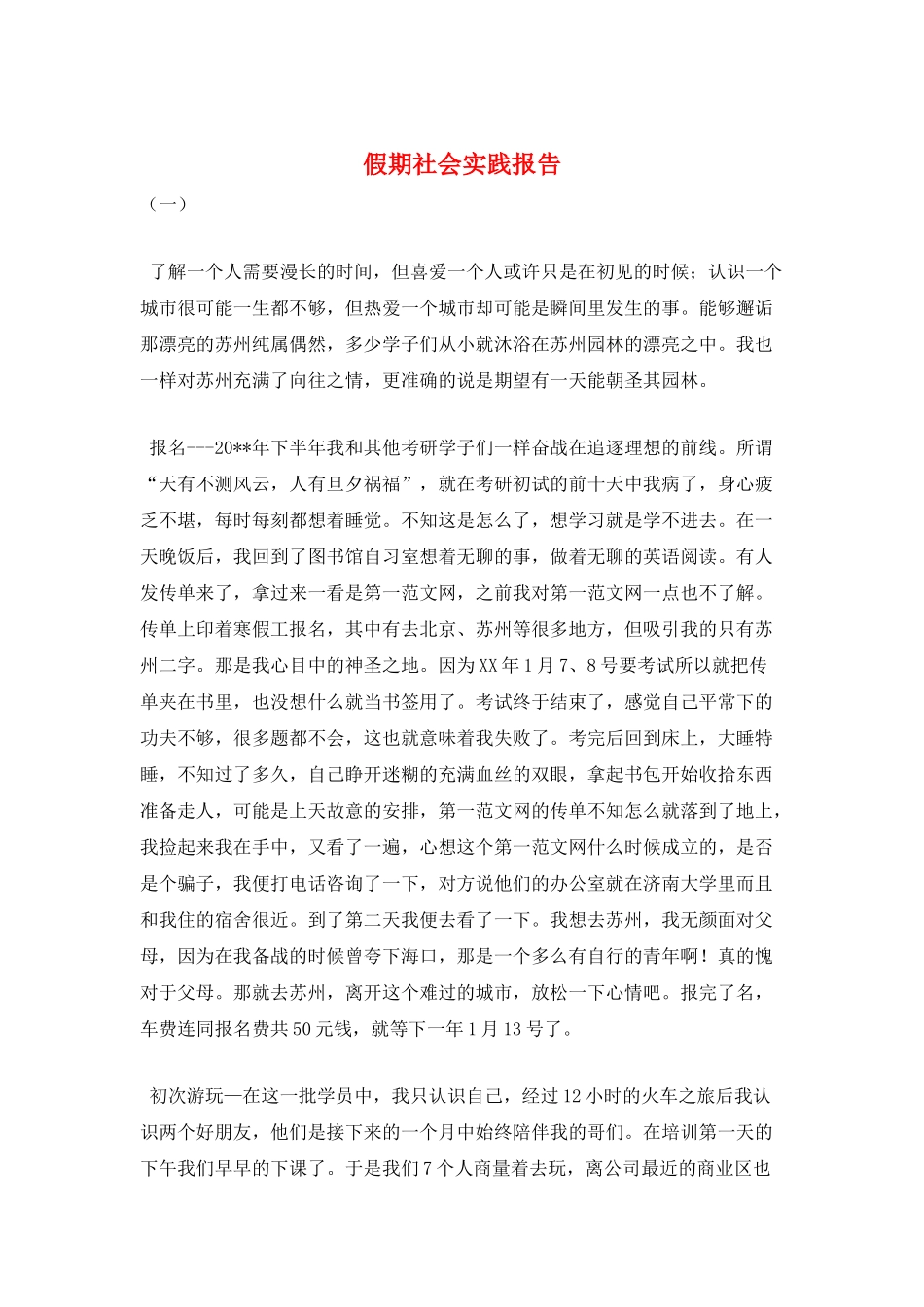 假期社会实践报告_第1页