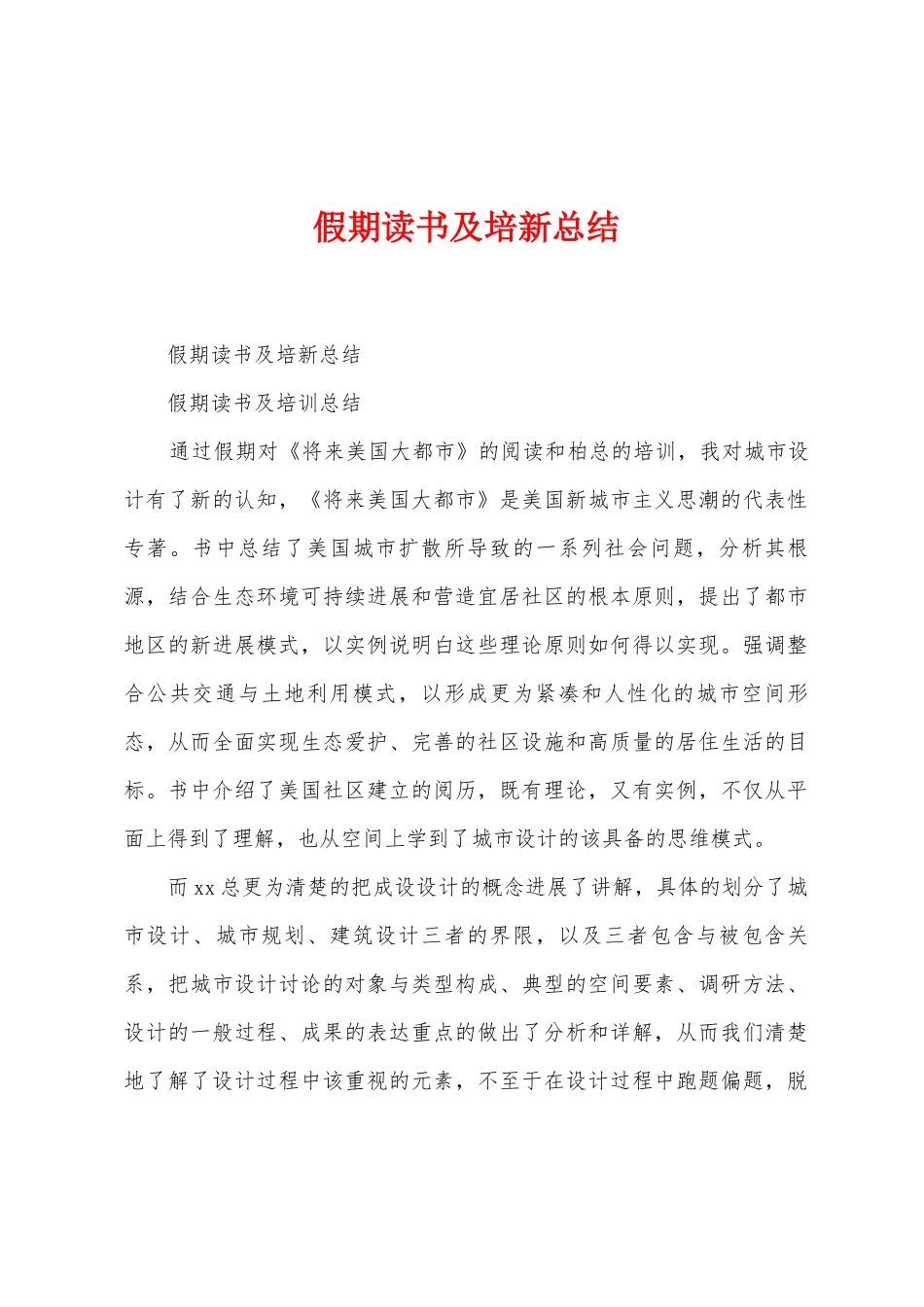 假期读书及培新总结_第1页
